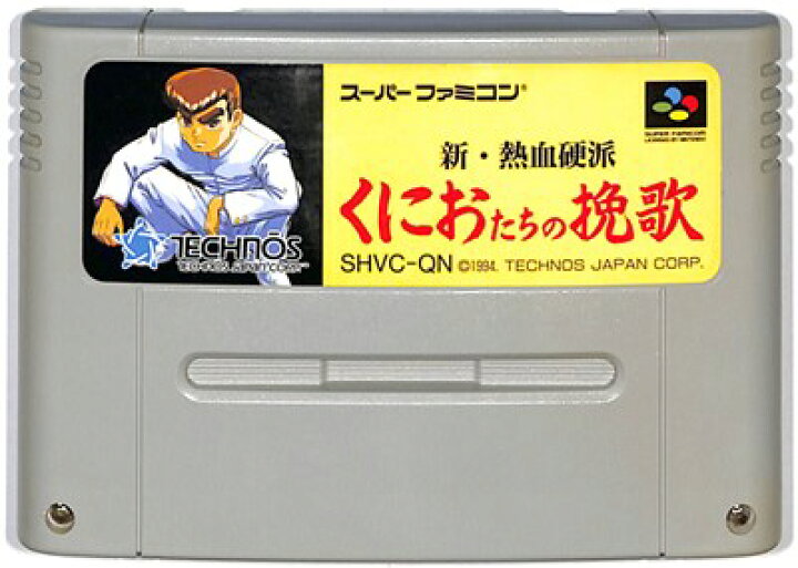 楽天市場】SFC 新 熱血硬派 くにおたちの挽歌 （ソフトのみ）【中古 