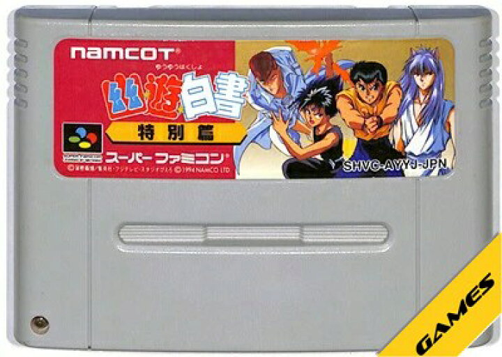 楽天市場】SFC 幽遊白書 特別編 （ソフトのみ）【中古 