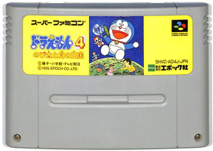 楽天市場 Sfc ドラえもん4 のび太と月の王国 スーパーファミコン ソフトのみ スーパーファミコン 中古 ゲームス レトロゲーム館