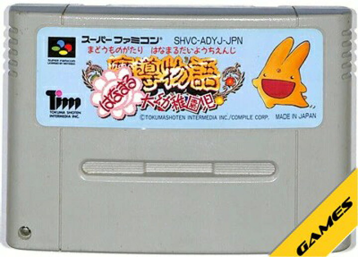 楽天市場】SFC 魔導物語 はなまる大幼稚園児 セーブ可（ソフトのみ  