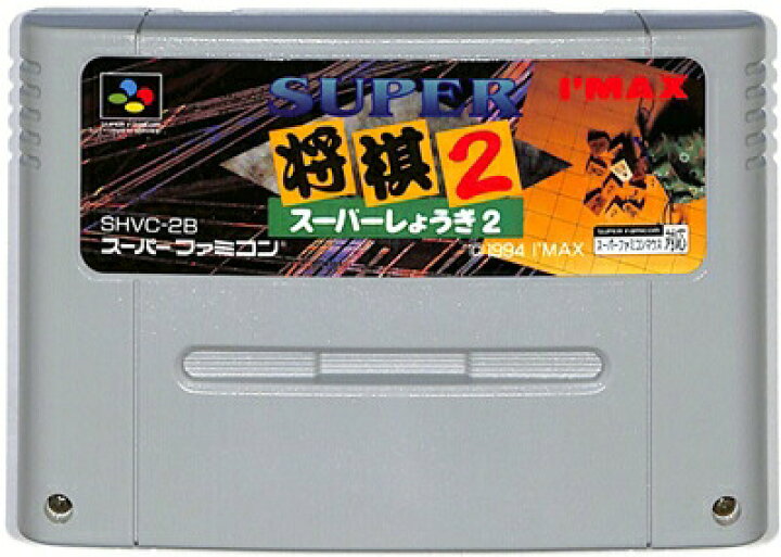 楽天市場】SFC スーパー将棋2 （ソフトのみ） 【中古 