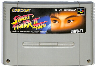 人気商品 SFC ストリートファイター2 ターボ 保障 ソフトのみ スーパーファミコン 中古