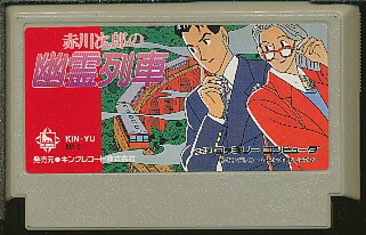 楽天市場】ファミコン 赤川次郎の幽霊列車 （ソフトのみ） FC 【中古 