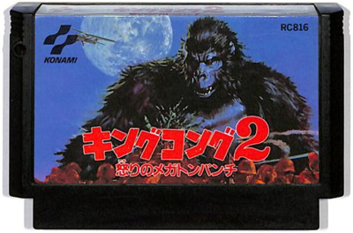 楽天市場 ファミコン キングコング２ 怒りのメガトンパンチ ソフトのみ Fc 中古 ゲームス レトロゲーム館