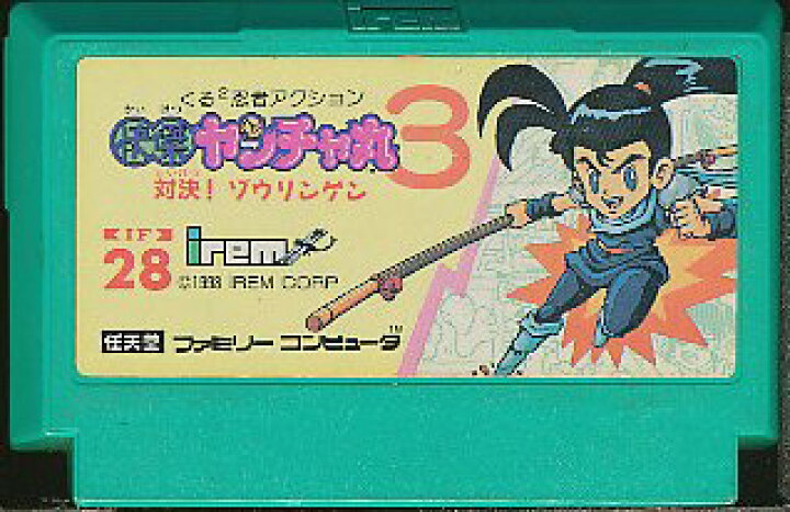 楽天市場】ファミコン 快傑ヤンチャ丸3 対決！ゾウリンゲン （ソフト 