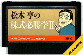 松本亨の株式必勝学II