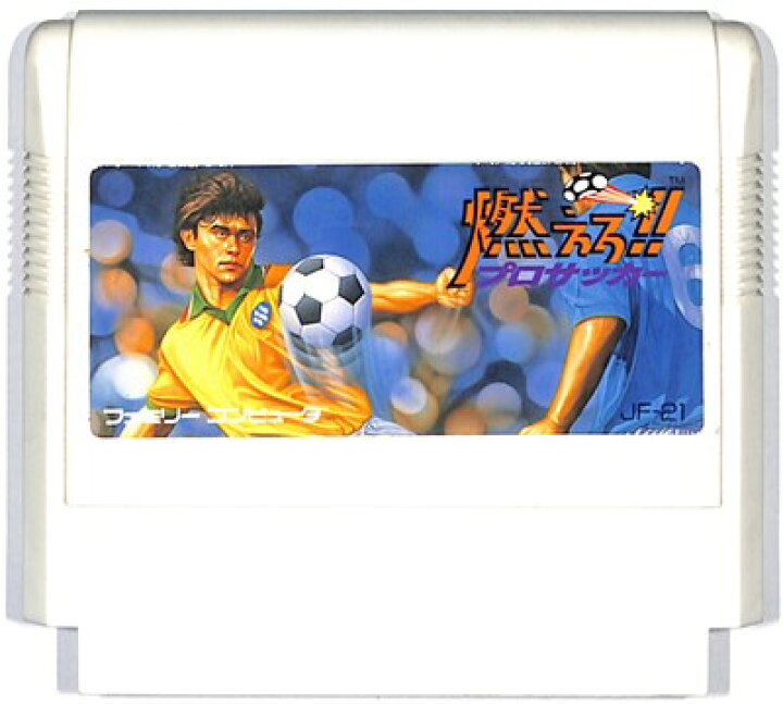 楽天市場 ファミコン 燃えろ プロサッカー ソフトのみ Fc 中古 ゲームス レトロゲーム館 楽天市場 ファミコン 燃えろ プロサッカー ソフトのみ Fc 中古 ゲームス レトロゲーム館
