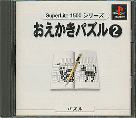 【PS】おえかきパズル2 SuperLite1500 【中古】プレイステーション プレステ