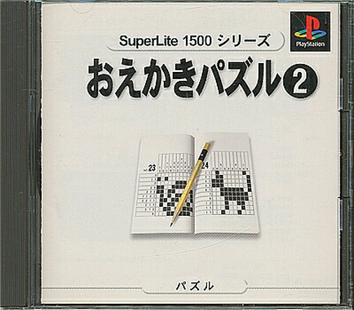 楽天市場】【PS】おえかきパズル2 SuperLite1500 【中古 