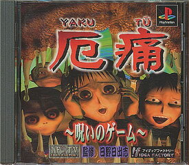 楽天市場 厄痛 呪いのゲームの通販