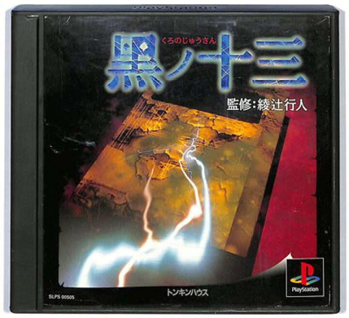 楽天市場】【PS】 黒ノ十三 綾辻行人 【中古】プレイステーション 