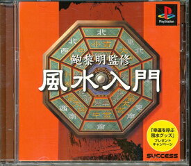 【PS】鮑黎明監修 風水入門 【中古】プレイステーション プレステ