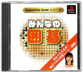【PS】みんなの囲碁 SuperLite Goldシリーズ【中古】 プレイステーション プレステ