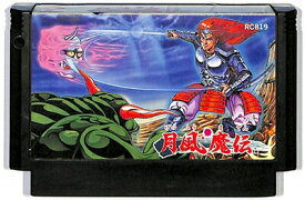 ファミコン 月風魔伝 裏面シール剥がれあり（ソフトのみ） 【中古】FC