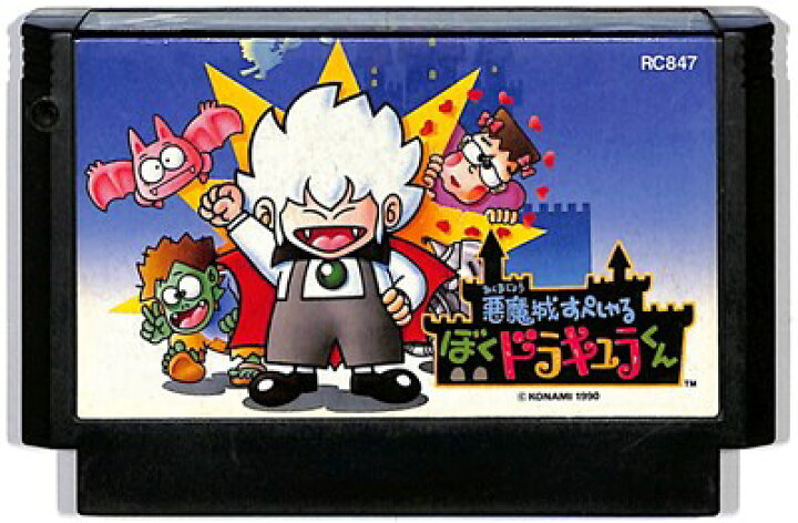 楽天市場】ファミコン 悪魔城すぺしゃる ぼくドラキュラくん （ソフト 