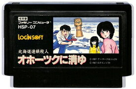 ファミコン 北海道連鎖殺人 オホーツクに消ゆ（ソフトのみ） FC 【中古】