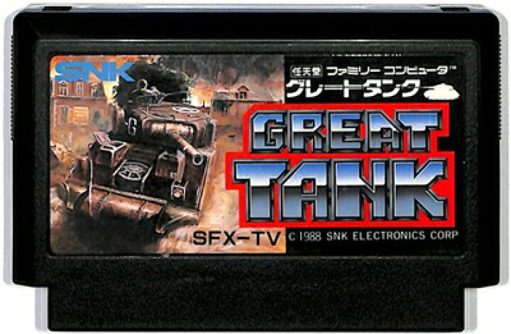 楽天市場】ファミコン グレートタンク（ソフトのみ） FC 【中古 