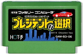 プレジデントの選択