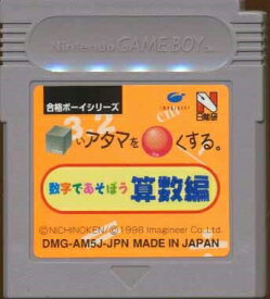 GB □いアタマを○くする 数学であそぼう算数編 シカクいアタマをマルくする（ソフトのみ） 【中古】ゲームボーイ