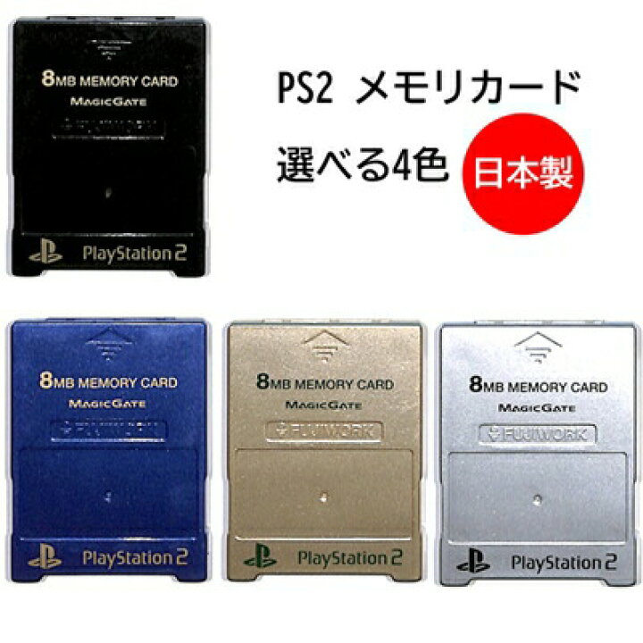 楽天市場】PS2 メモリーカード 8MB FUJIWORK メタリックカラー選択可 
