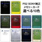 PS2 SONY純正 メモリーカード【8MB】 （カラー選択可能） 初期化済 【中古】プレイステーション2 プレステ2
