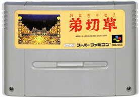 SFC 弟切草 （ソフトのみ）【中古】『ホラー』 スーパーファミコン スーファミ