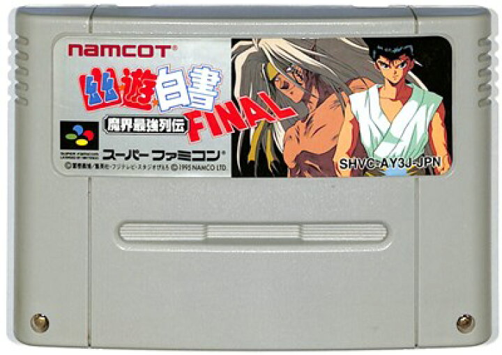 楽天市場】SFC 幽遊白書 ファイナル 魔界最強列伝 （ソフトのみ 