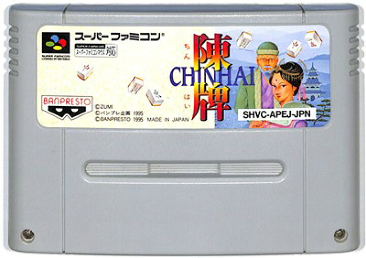 楽天市場】SFC 陳牌 ちんはい（ソフトのみ） 【中古 