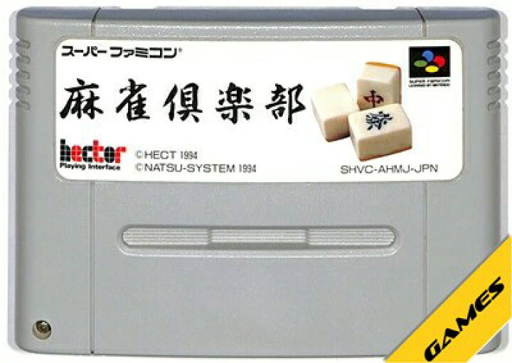 楽天市場】SFC 麻雀倶楽部 (ソフトのみ)【中古】 スーパーファミコン 