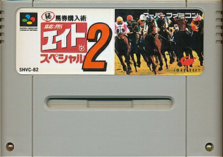 楽天市場】SFC 競馬エイトスペシャル2 (ソフトのみ)【中古 