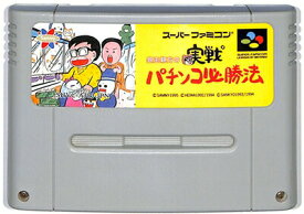 SFC 銀玉親方の実戦パチンコ必勝法 (ソフトのみ)【中古】 スーパーファミコン スーファミ