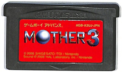 い出のひと時に、とびきりのおしゃれを！ 【新品】Mother 3　マザー３　ゲームボーイアドバンス 携帯用ゲームソフト