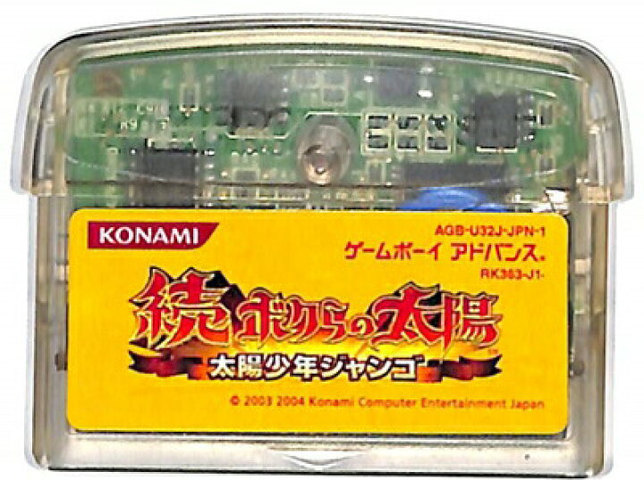 楽天市場】GBA 続・ボクらの太陽 太陽少年ジャンゴ 電池交換済み 