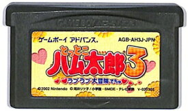 GBA とっとこハム太郎3 ラブラブ大冒険でちゅ セーブ可（ソフトのみ） 【中古】 ゲームボーイアドバンス