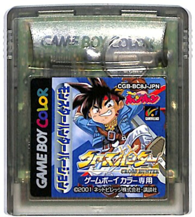 楽天市場 Gbc クロスハンター モンスターハンターバージョン セーブ可 カラー専用 ソフトのみ 中古 ゲームボーイカラー ゲームス レトロ ゲーム館
