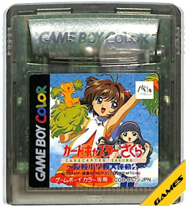 楽天市場】GBC カードキャプターさくら 友枝小学校大運動会 【カラー 