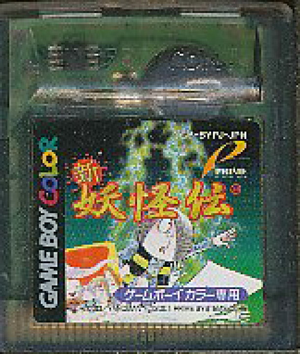 楽天市場 Gbc 水木しげるの新 妖怪伝 カラー専用 ソフトのみ ゲームボーイカラー 中古 ゲームス レトロゲーム館