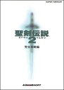 【SFC攻略本】 聖剣伝説2 完全攻略編 スーパーファミコン【中古】