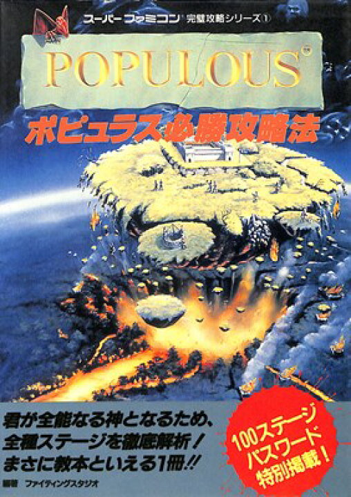 楽天市場 Sfc攻略本 ポピュラス 必勝攻略法 スーパーファミコン 中古 ゲームス レトロゲーム館