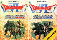 【SFC攻略本】 ドラゴンクエスト6 幻の大地 公式ガイドブック 上・下巻セット 【中古】ドラクエ　スーパ…