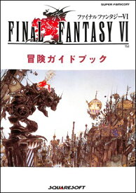 【SFC攻略本】 ファイナルファンタジー6 冒険ガイドブック 【中古】スーパーファミコン スーファミ