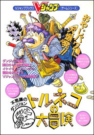 【SFC攻略本】 トルネコの大冒険 Vジャンプ【中古】 スーパーファミコン スーファミ