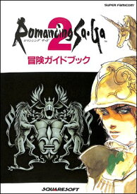 【SFC攻略本】 ロマンシング サガ2 冒険ガイドブック【中古】ロマサガ スーパーファミコン スーファミ