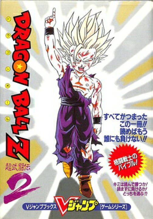 楽天市場 Sfc攻略本 ドラゴンボールz 超武闘伝2 集英社 中古 スーパーファミコン スーファミ ゲームス レトロゲーム館