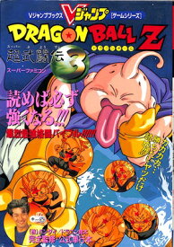 【SFC攻略本】 ドラゴンボールZ 超武闘伝3 表紙にテープ留め（切れ）あり【中古】スーパーファミコン スーファミ