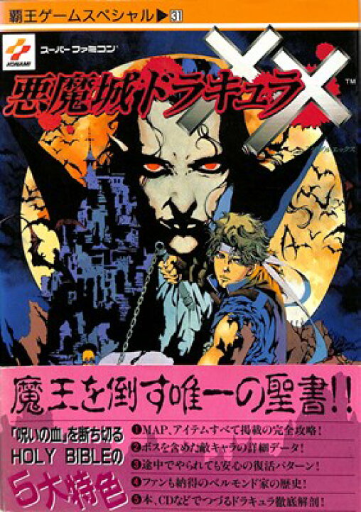 Amazon.co.jp: 攻略本 悪魔城ドラキュラXX 完全攻略ガイド HOLY BIBLE 