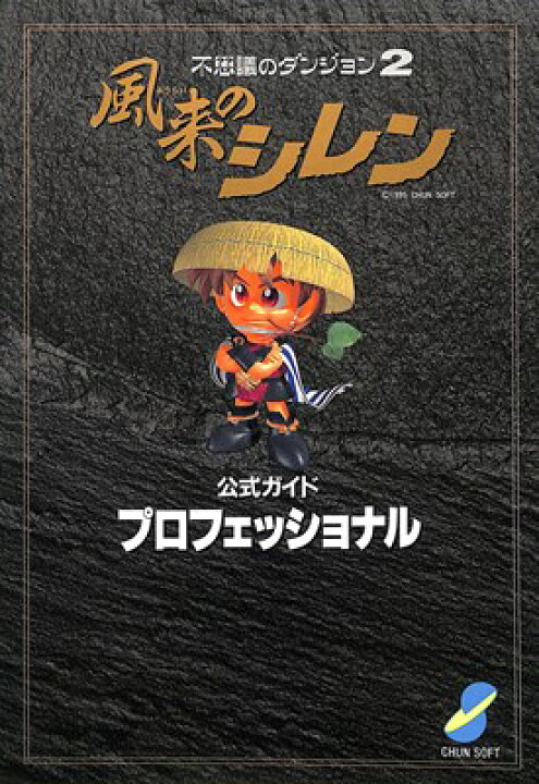 楽天市場】【SFC攻略本】 不思議のダンジョン2 風来のシレン公式ガイド 