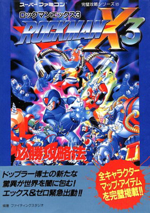 楽天市場】【SFC攻略本】 ロックマンX3 必勝攻略法 【中古 