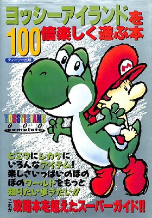 9周年記念イベントが スーパーマリオ ヨッシーアイランド必勝攻略法 スーパーファミコン完璧攻略シリーズ Shipsctc Org
