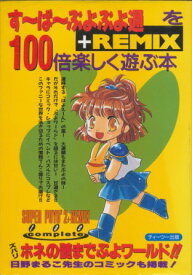 【SFC攻略本】 すーぱーぷよぷよ通+REMIXを100倍楽しく遊ぶ本 【中古】スーパーファミコン スーファミ